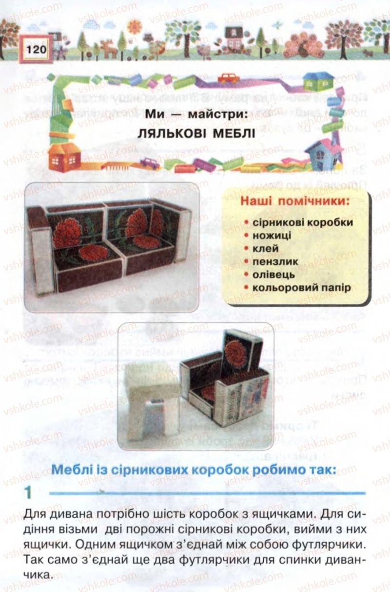 Страница 120 | Підручник Трудове навчання 2 клас В.К. Сидоренко, Н.В. Котелянець 2012