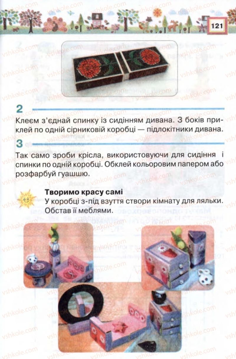 Страница 121 | Підручник Трудове навчання 2 клас В.К. Сидоренко, Н.В. Котелянець 2012