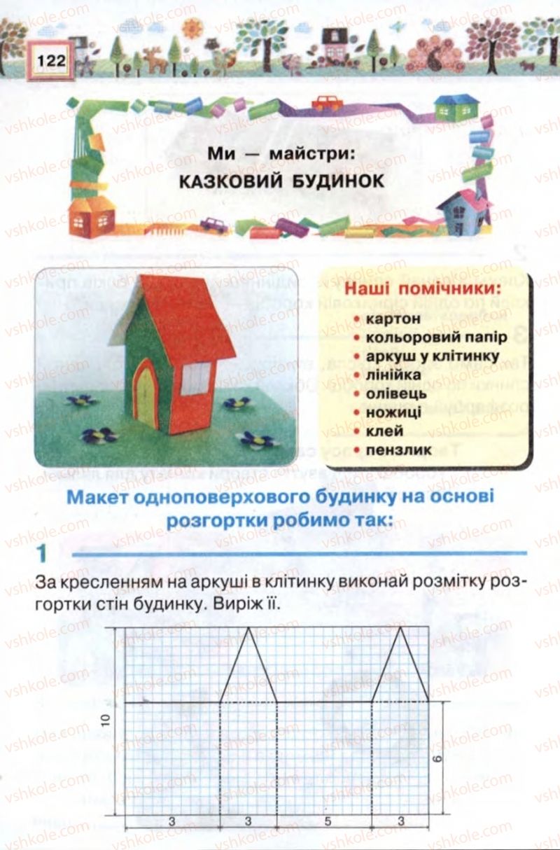 Страница 122 | Підручник Трудове навчання 2 клас В.К. Сидоренко, Н.В. Котелянець 2012