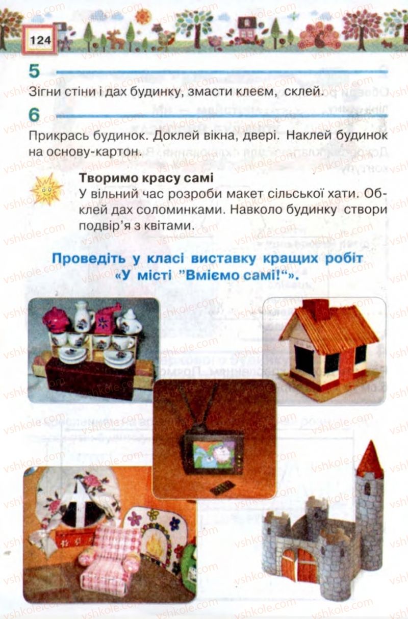 Страница 124 | Підручник Трудове навчання 2 клас В.К. Сидоренко, Н.В. Котелянець 2012