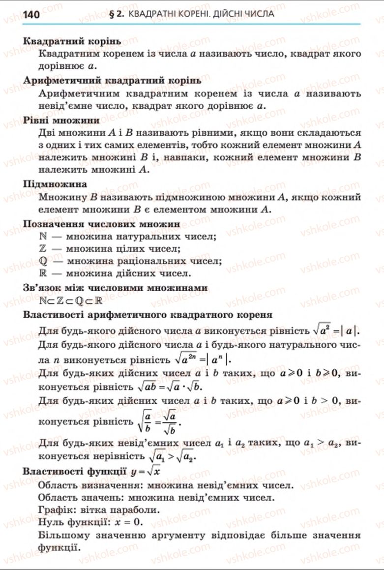 Страница 140 | Підручник Алгебра 8 клас А.Г. Мерзляк, В.Б. Полонський, M.С. Якір 2016