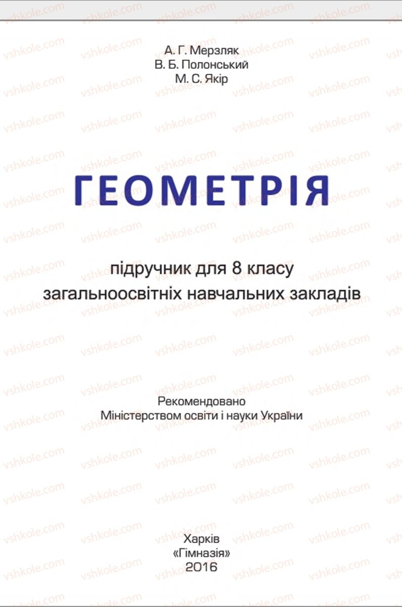 Страница 1 | Підручник Геометрія 8 клас А.Г. Мерзляк, В.Б. Полонський, М.С. Якір 2016