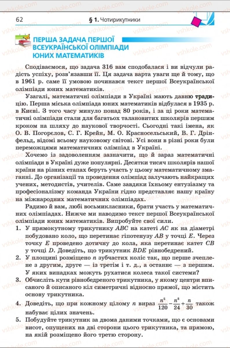 Страница 62 | Підручник Геометрія 8 клас А.Г. Мерзляк, В.Б. Полонський, М.С. Якір 2016