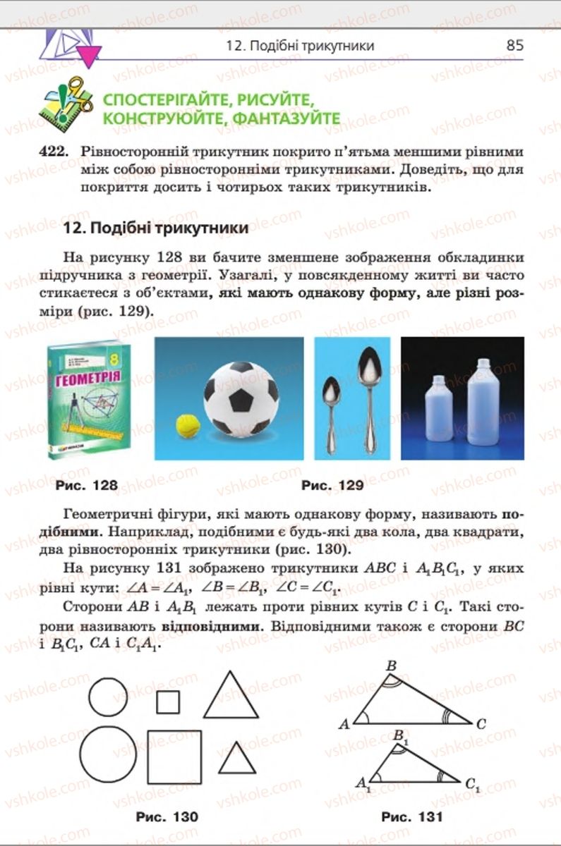 Страница 85 | Підручник Геометрія 8 клас А.Г. Мерзляк, В.Б. Полонський, М.С. Якір 2016