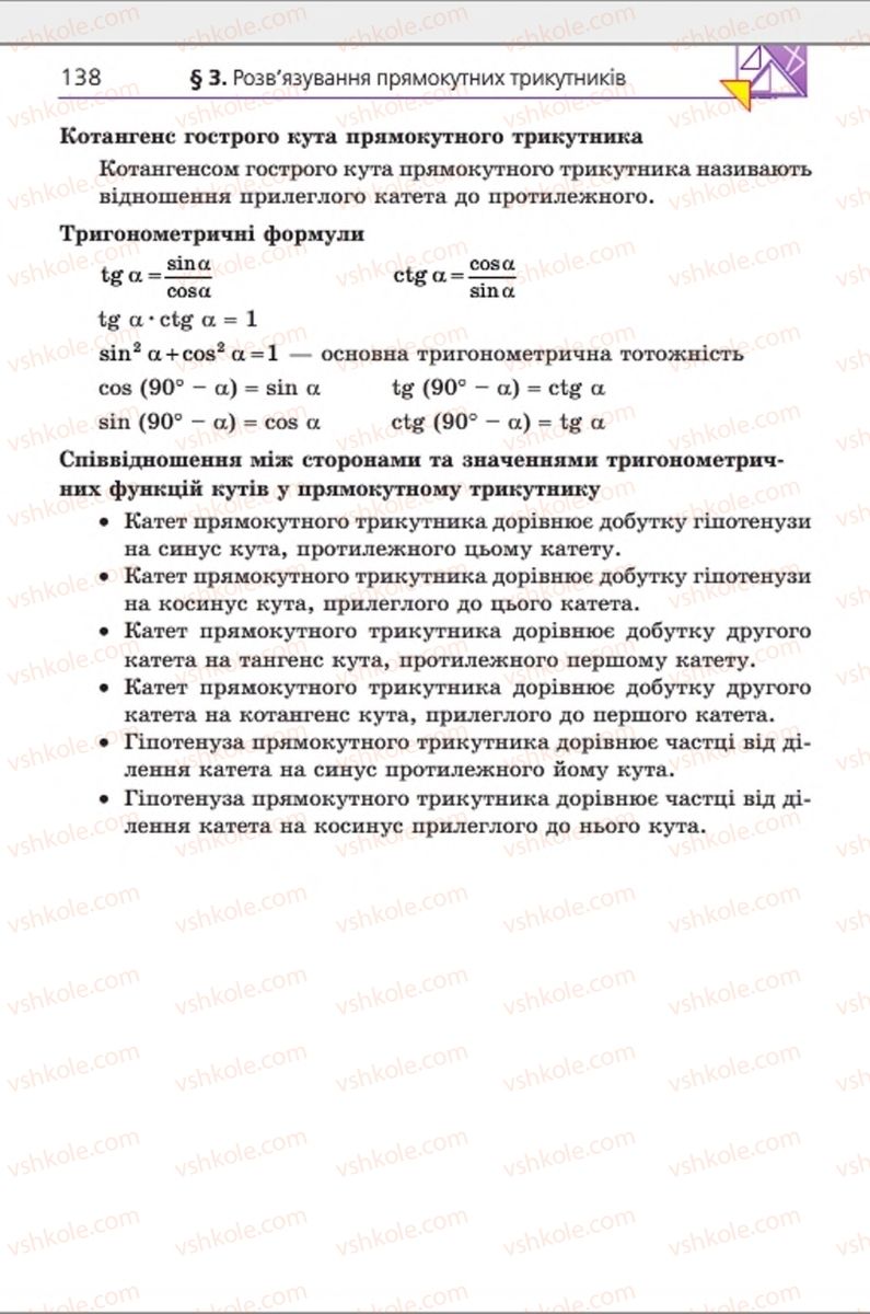 Страница 138 | Підручник Геометрія 8 клас А.Г. Мерзляк, В.Б. Полонський, М.С. Якір 2016