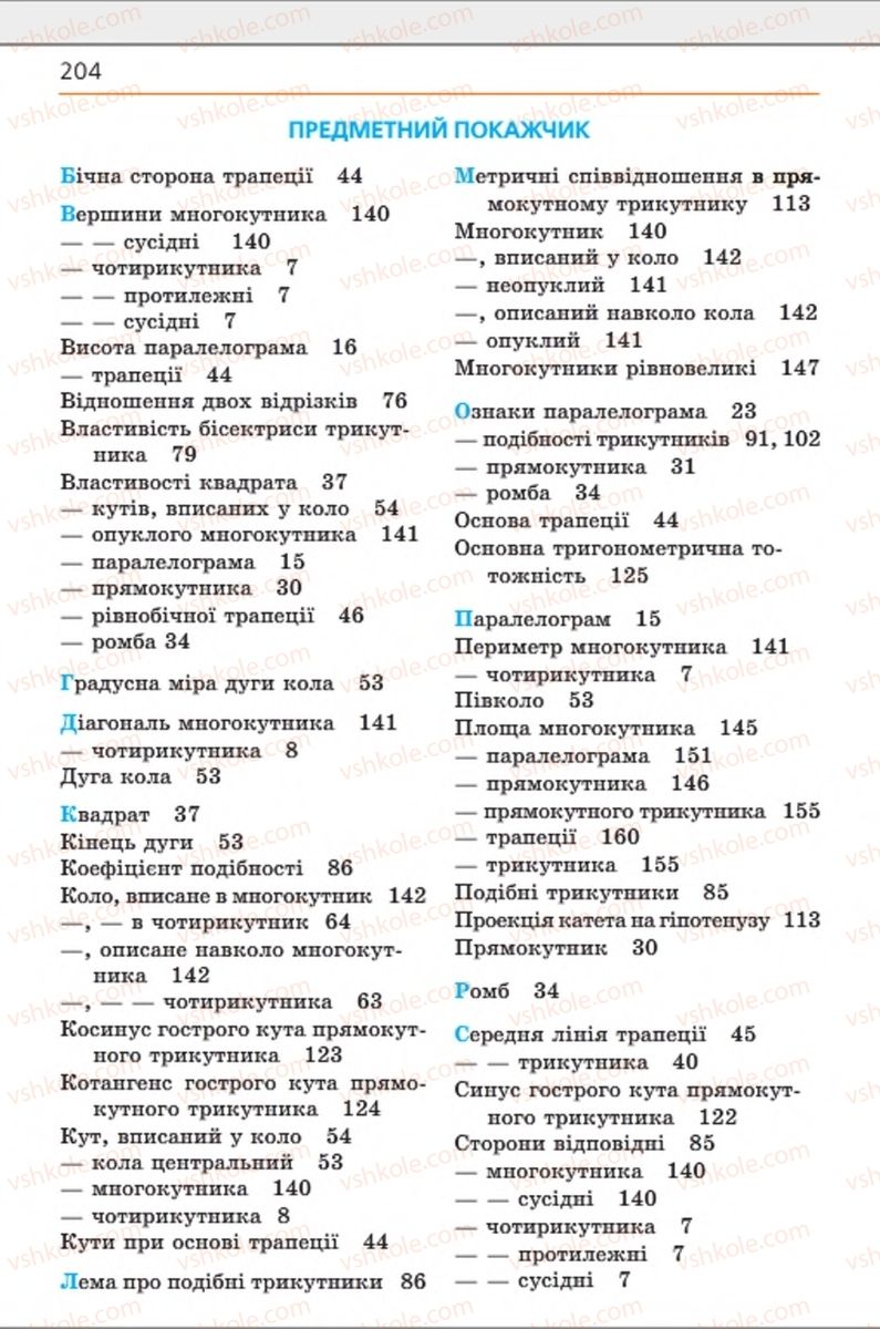 Страница 204 | Підручник Геометрія 8 клас А.Г. Мерзляк, В.Б. Полонський, М.С. Якір 2016