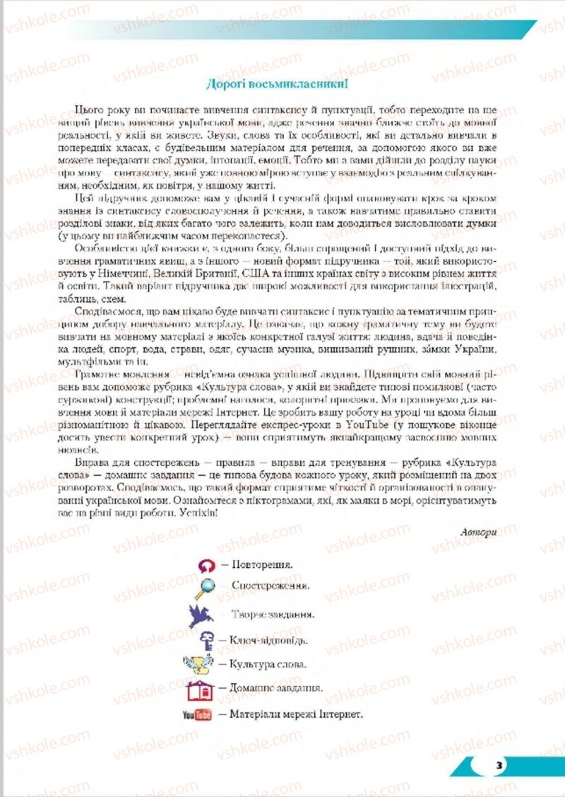 Страница 3 | Підручник Українська мова 8 клас О.М. Авраменко, Т.В. Борисюк, О.М. Почтаренко 2016
