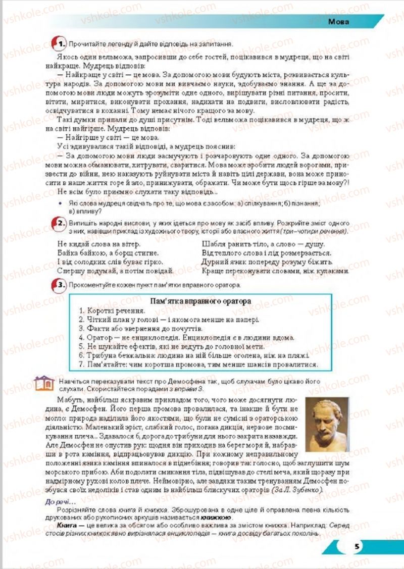 Страница 5 | Підручник Українська мова 8 клас О.М. Авраменко, Т.В. Борисюк, О.М. Почтаренко 2016