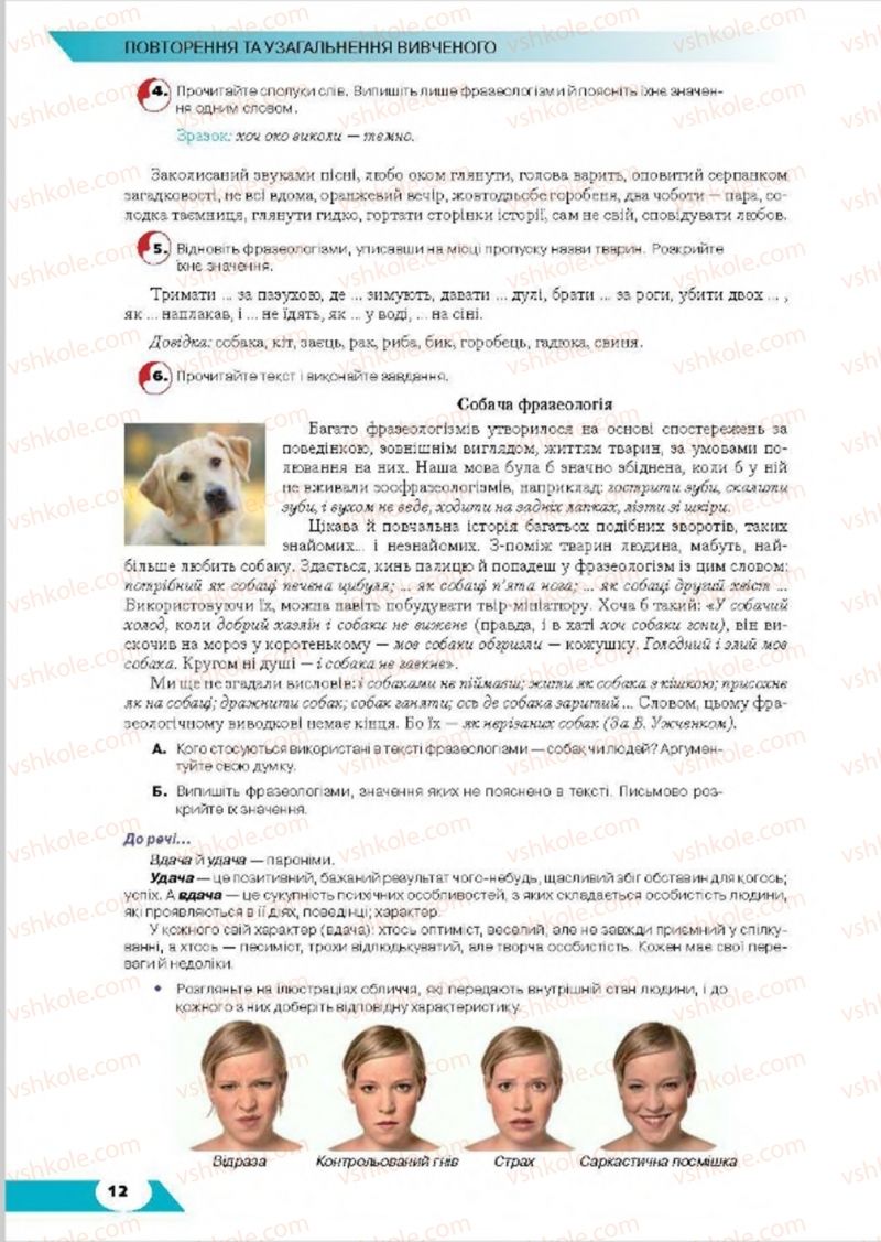 Страница 12 | Підручник Українська мова 8 клас О.М. Авраменко, Т.В. Борисюк, О.М. Почтаренко 2016