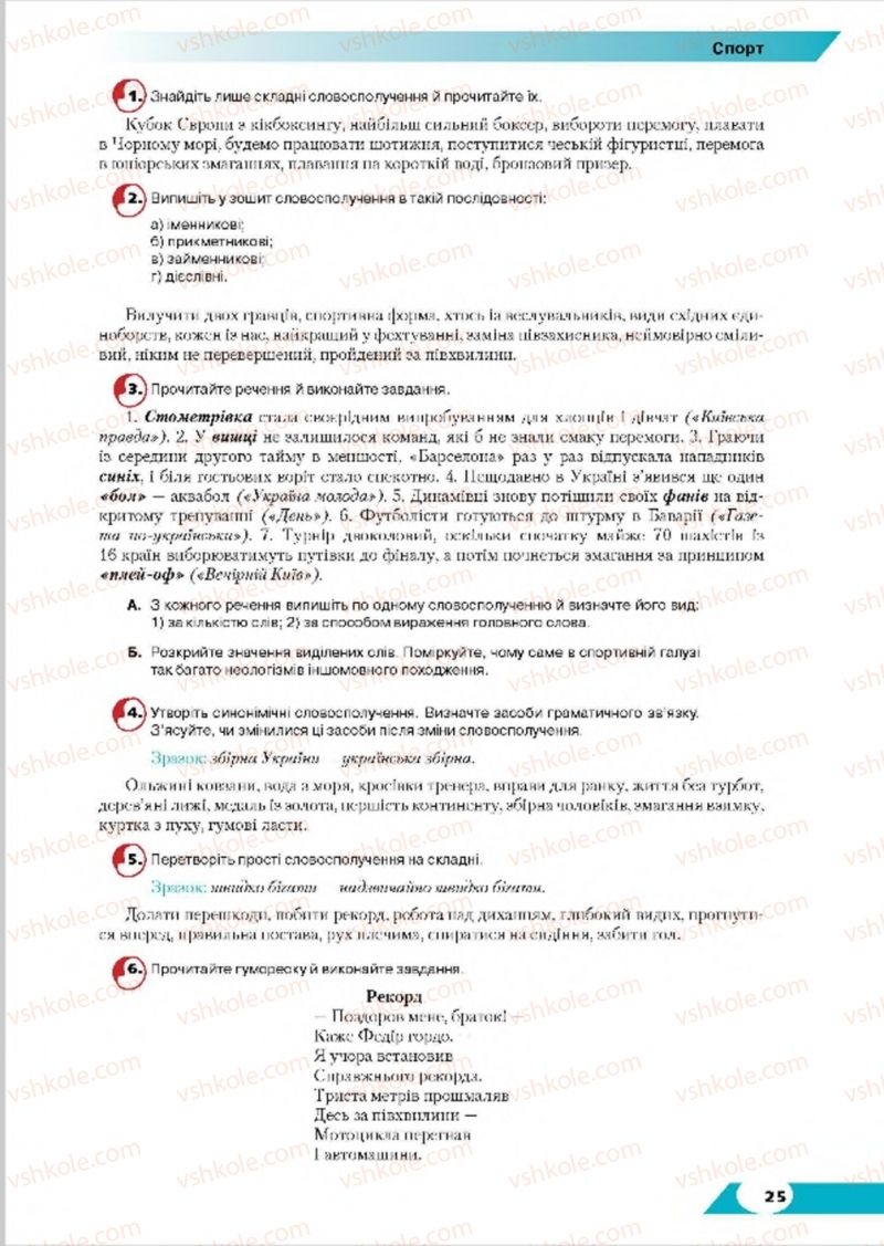 Страница 25 | Підручник Українська мова 8 клас О.М. Авраменко, Т.В. Борисюк, О.М. Почтаренко 2016