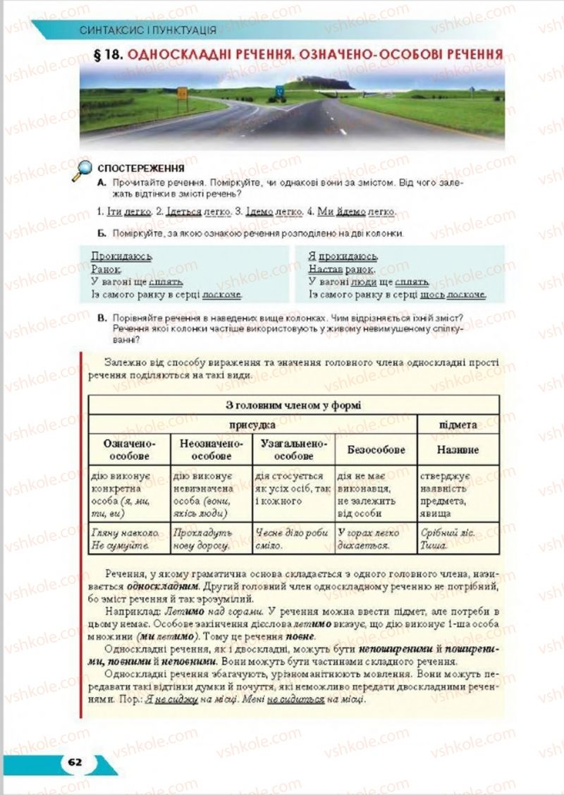 Страница 62 | Підручник Українська мова 8 клас О.М. Авраменко, Т.В. Борисюк, О.М. Почтаренко 2016