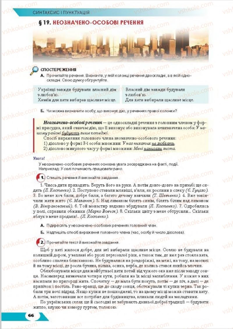 Страница 66 | Підручник Українська мова 8 клас О.М. Авраменко, Т.В. Борисюк, О.М. Почтаренко 2016