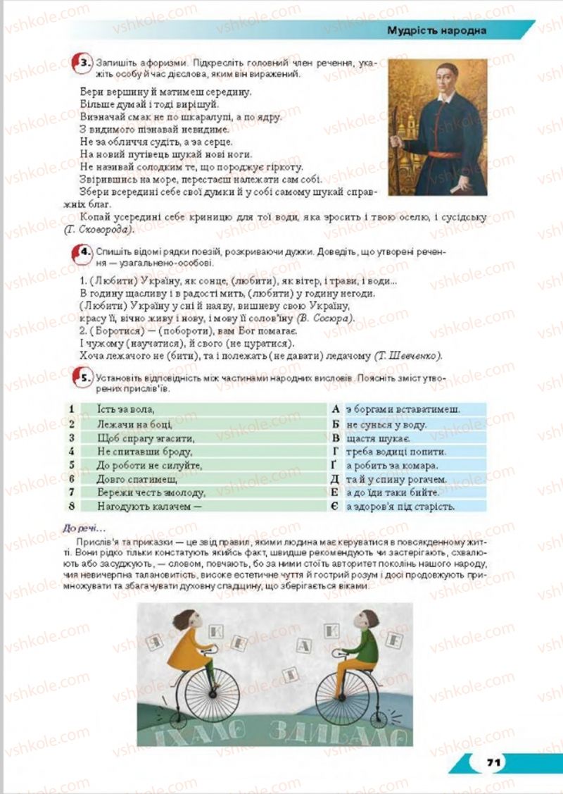 Страница 71 | Підручник Українська мова 8 клас О.М. Авраменко, Т.В. Борисюк, О.М. Почтаренко 2016