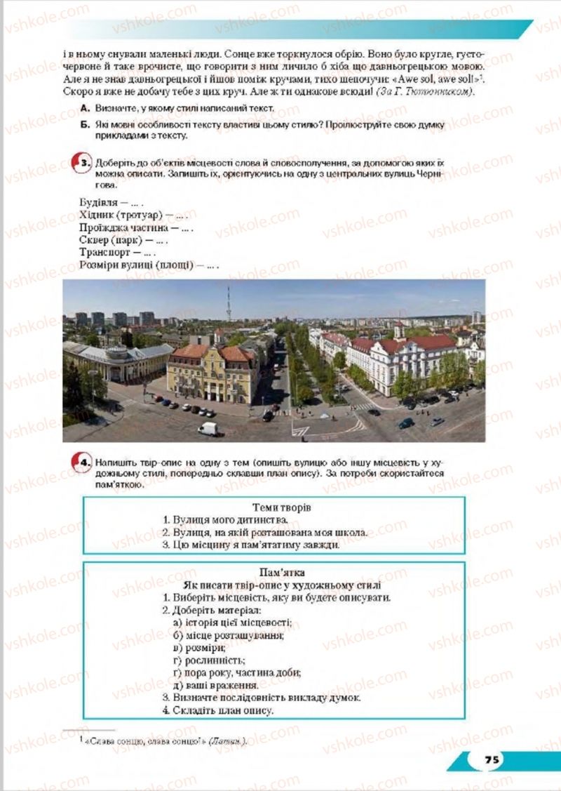 Страница 75 | Підручник Українська мова 8 клас О.М. Авраменко, Т.В. Борисюк, О.М. Почтаренко 2016