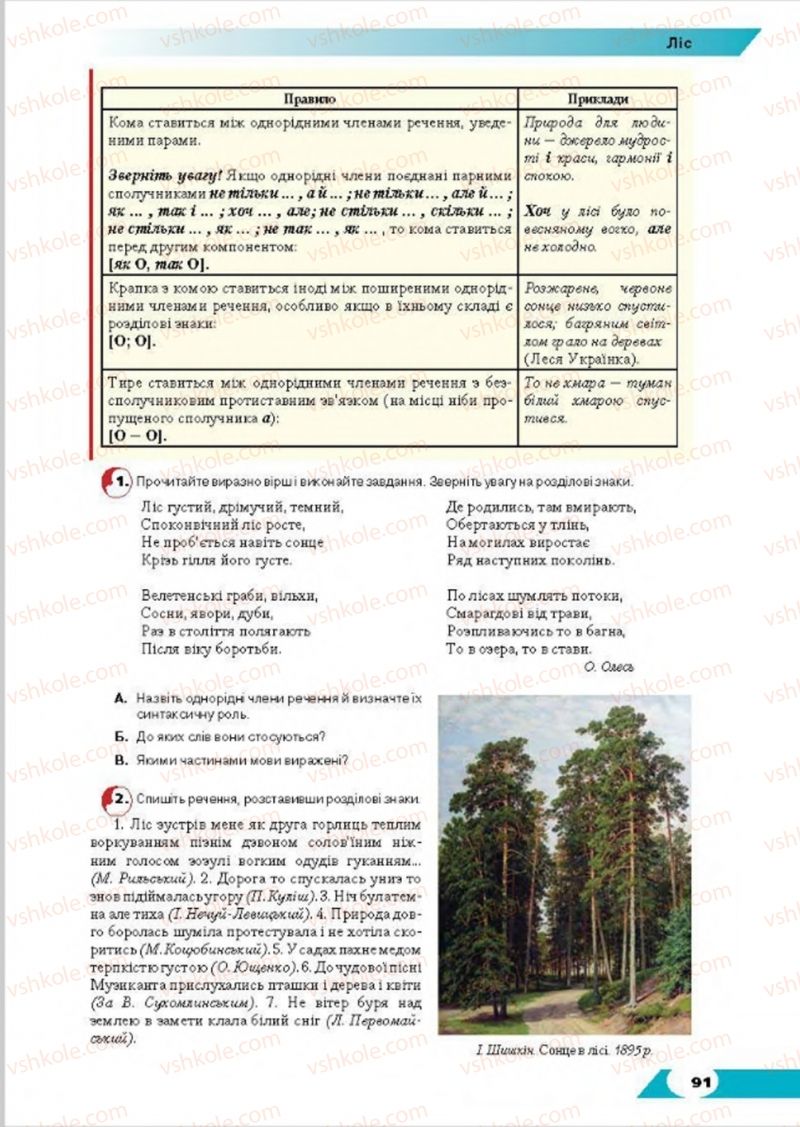Страница 91 | Підручник Українська мова 8 клас О.М. Авраменко, Т.В. Борисюк, О.М. Почтаренко 2016