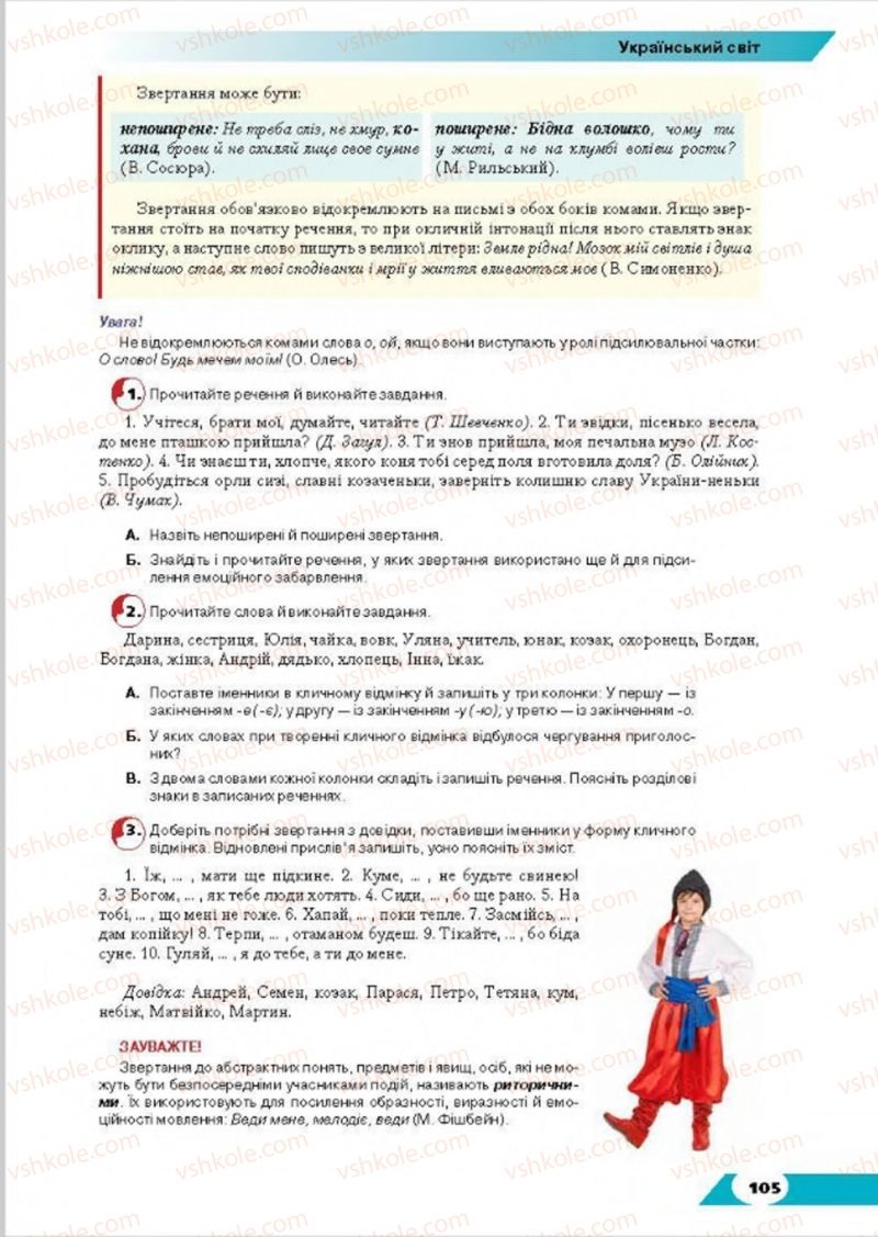 Страница 105 | Підручник Українська мова 8 клас О.М. Авраменко, Т.В. Борисюк, О.М. Почтаренко 2016