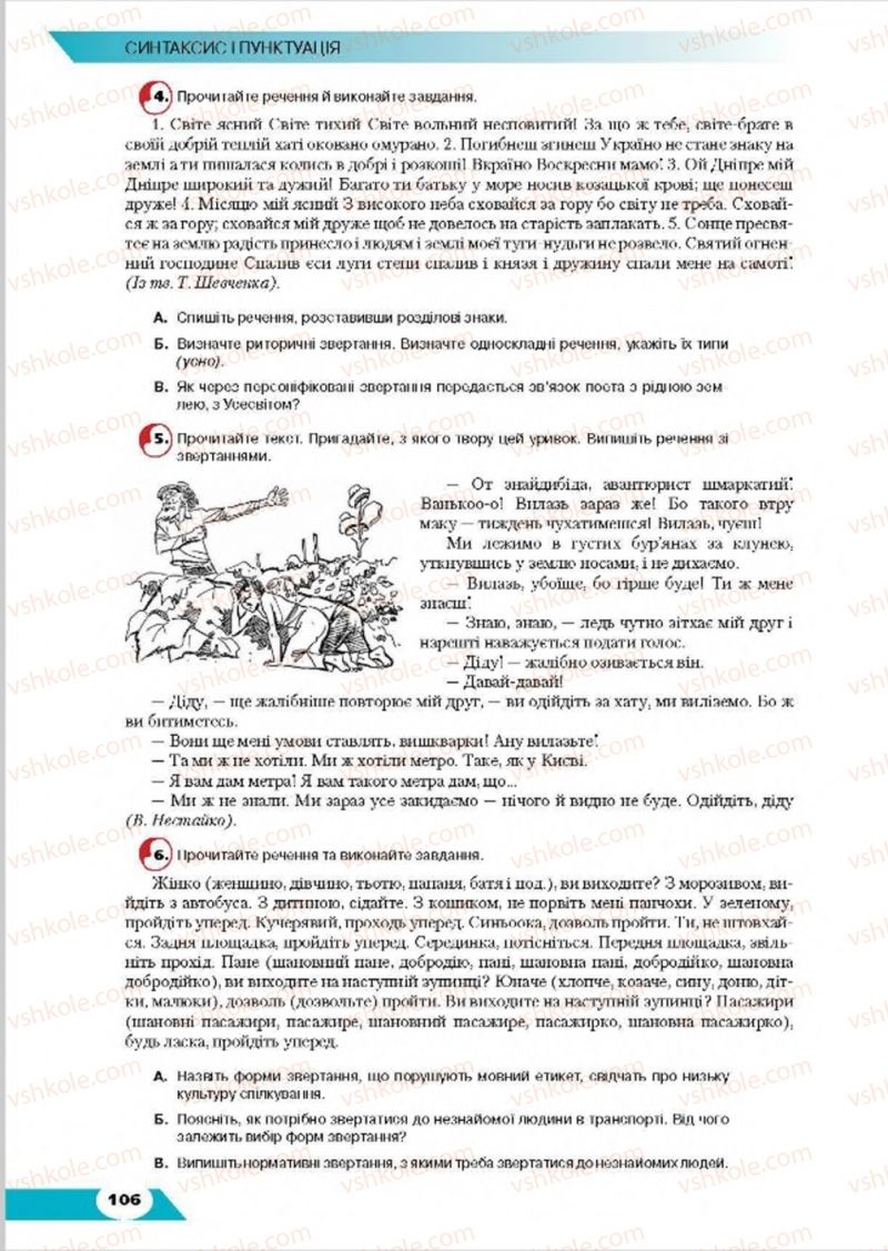 Страница 106 | Підручник Українська мова 8 клас О.М. Авраменко, Т.В. Борисюк, О.М. Почтаренко 2016