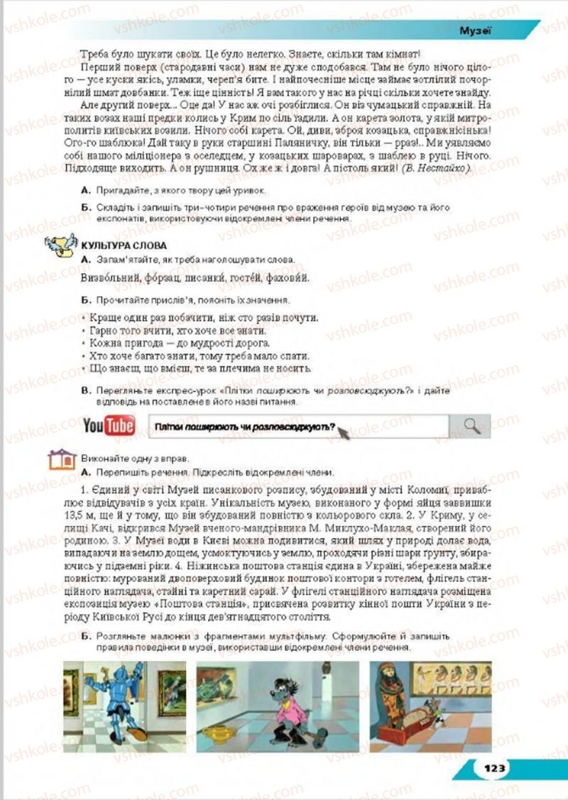 Страница 123 | Підручник Українська мова 8 клас О.М. Авраменко, Т.В. Борисюк, О.М. Почтаренко 2016