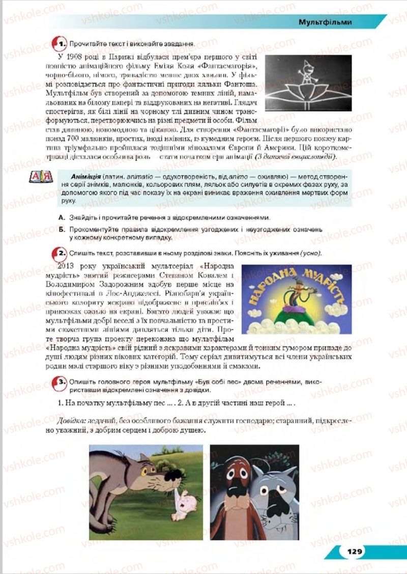 Страница 129 | Підручник Українська мова 8 клас О.М. Авраменко, Т.В. Борисюк, О.М. Почтаренко 2016