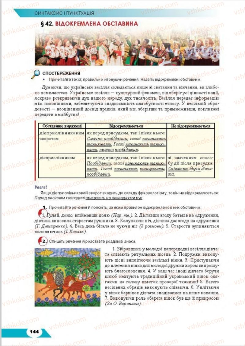 Страница 144 | Підручник Українська мова 8 клас О.М. Авраменко, Т.В. Борисюк, О.М. Почтаренко 2016