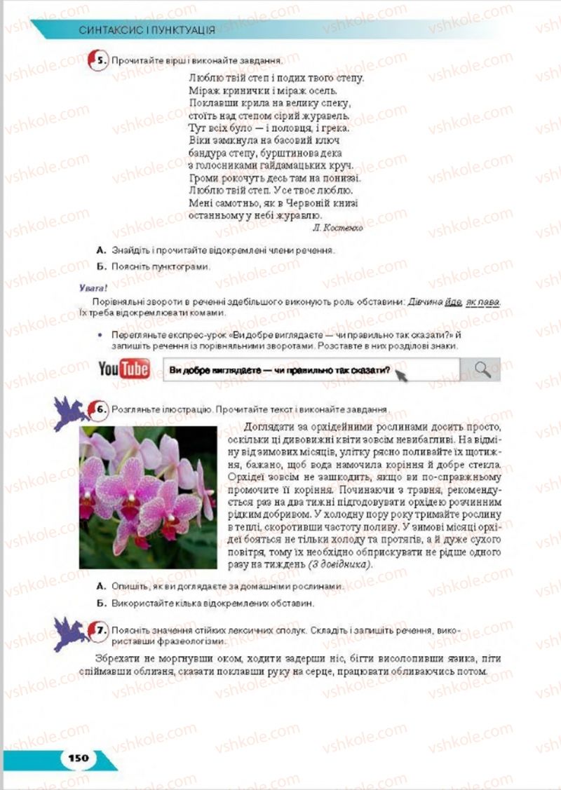 Страница 150 | Підручник Українська мова 8 клас О.М. Авраменко, Т.В. Борисюк, О.М. Почтаренко 2016