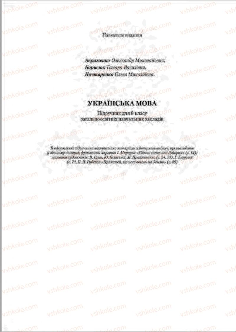 Страница 176 | Підручник Українська мова 8 клас О.М. Авраменко, Т.В. Борисюк, О.М. Почтаренко 2016