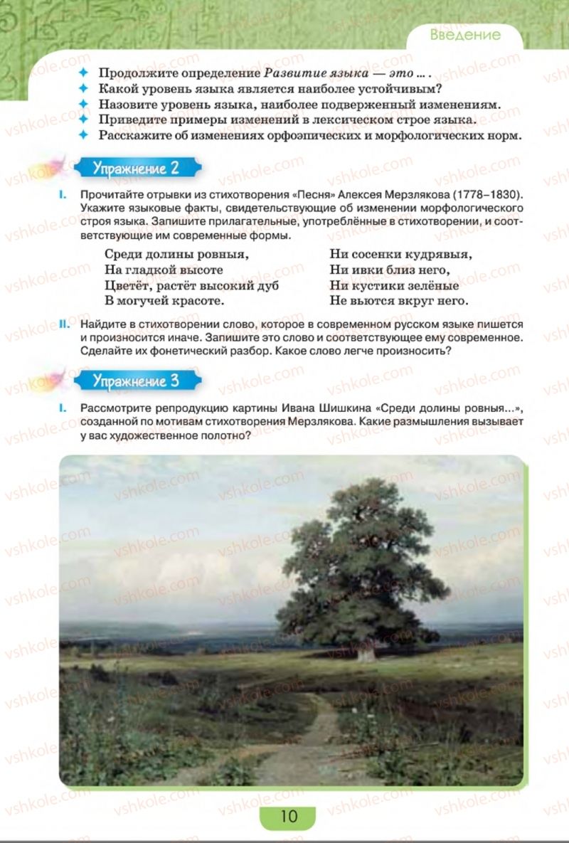 Страница 10 | Підручник Русский язык 8 клас Е.И. Быкова, Л.В. Давидюк, Е.Ф. Рачко 2016