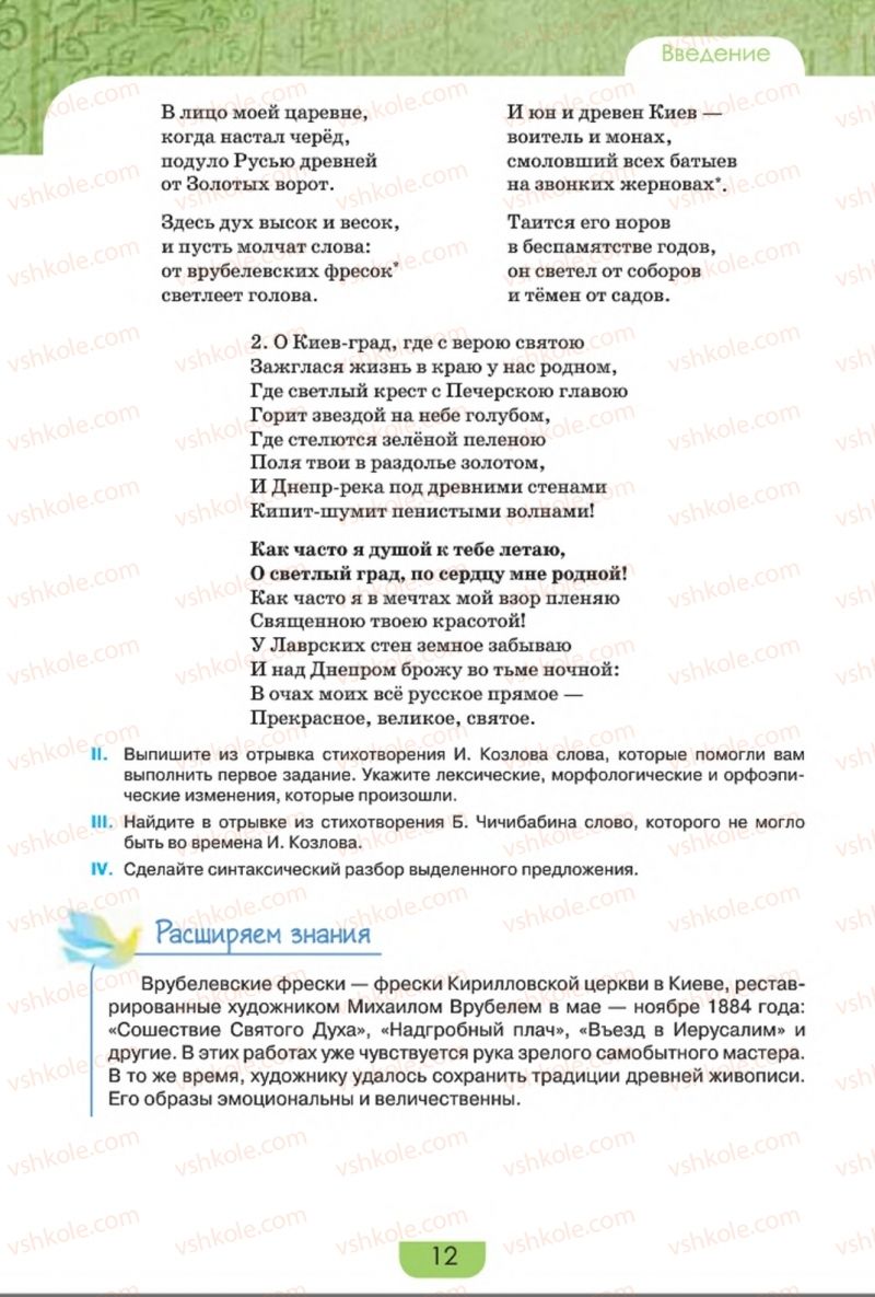 Страница 12 | Підручник Русский язык 8 клас Е.И. Быкова, Л.В. Давидюк, Е.Ф. Рачко 2016
