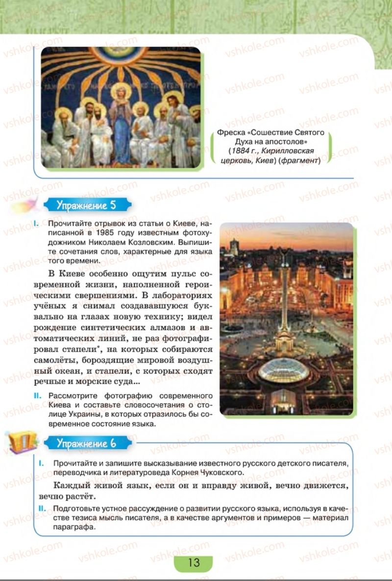 Страница 13 | Підручник Русский язык 8 клас Е.И. Быкова, Л.В. Давидюк, Е.Ф. Рачко 2016