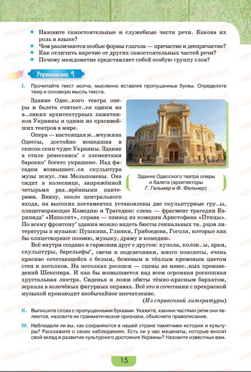 Страница 15 | Підручник Русский язык 8 клас Е.И. Быкова, Л.В. Давидюк, Е.Ф. Рачко 2016