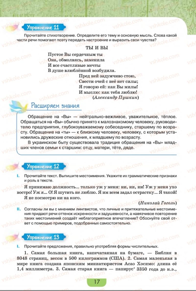 Страница 17 | Підручник Русский язык 8 клас Е.И. Быкова, Л.В. Давидюк, Е.Ф. Рачко 2016
