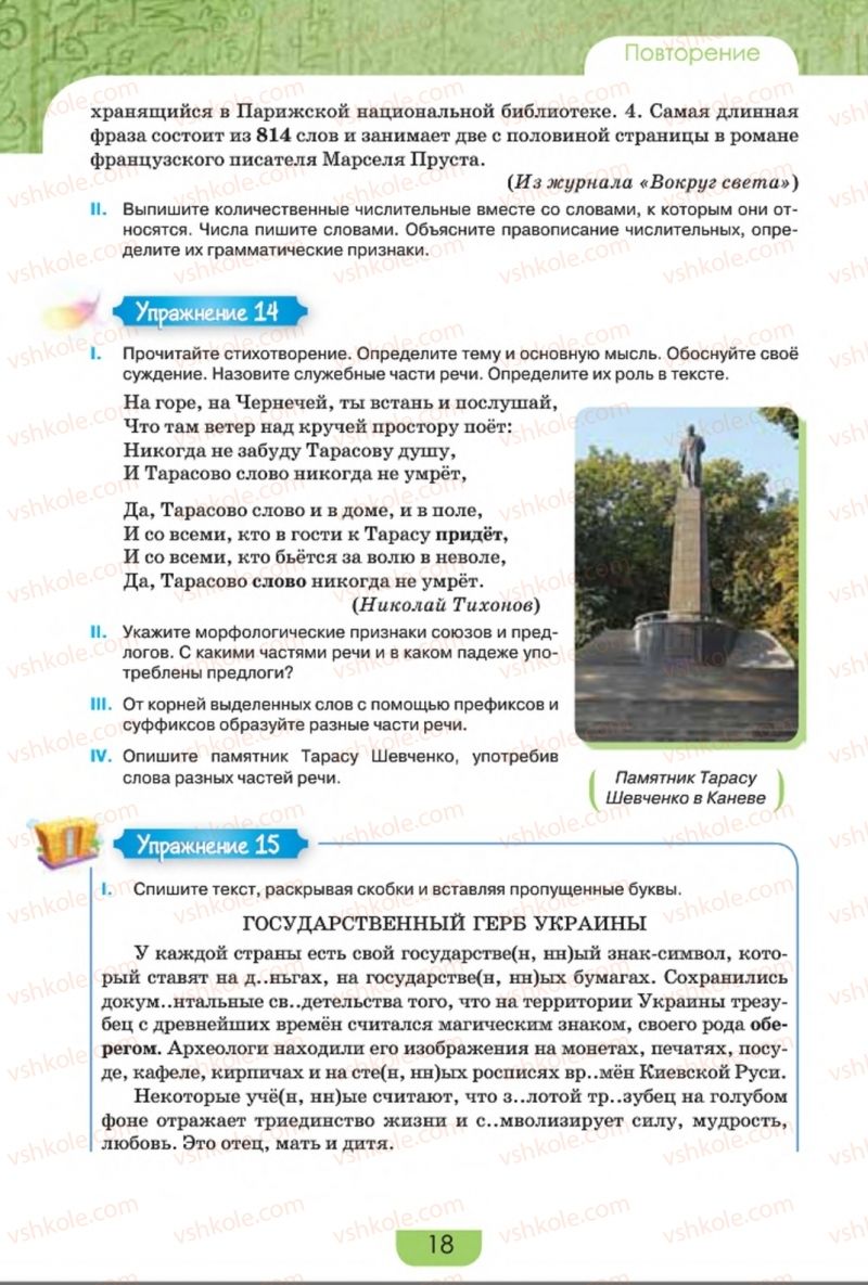 Страница 18 | Підручник Русский язык 8 клас Е.И. Быкова, Л.В. Давидюк, Е.Ф. Рачко 2016