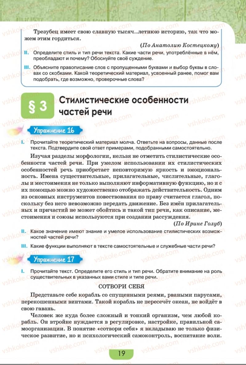 Страница 19 | Підручник Русский язык 8 клас Е.И. Быкова, Л.В. Давидюк, Е.Ф. Рачко 2016