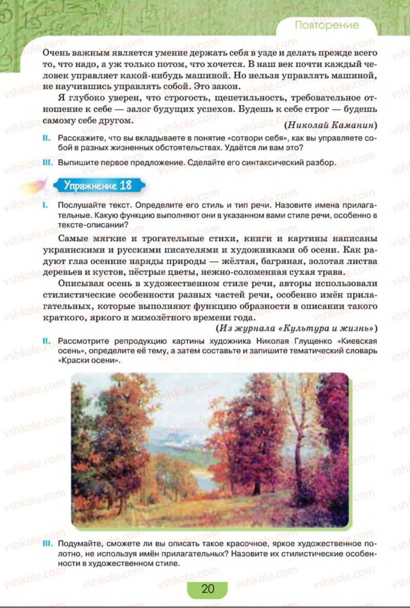 Страница 20 | Підручник Русский язык 8 клас Е.И. Быкова, Л.В. Давидюк, Е.Ф. Рачко 2016