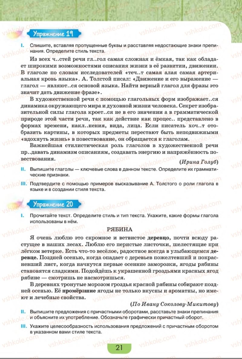 Страница 21 | Підручник Русский язык 8 клас Е.И. Быкова, Л.В. Давидюк, Е.Ф. Рачко 2016