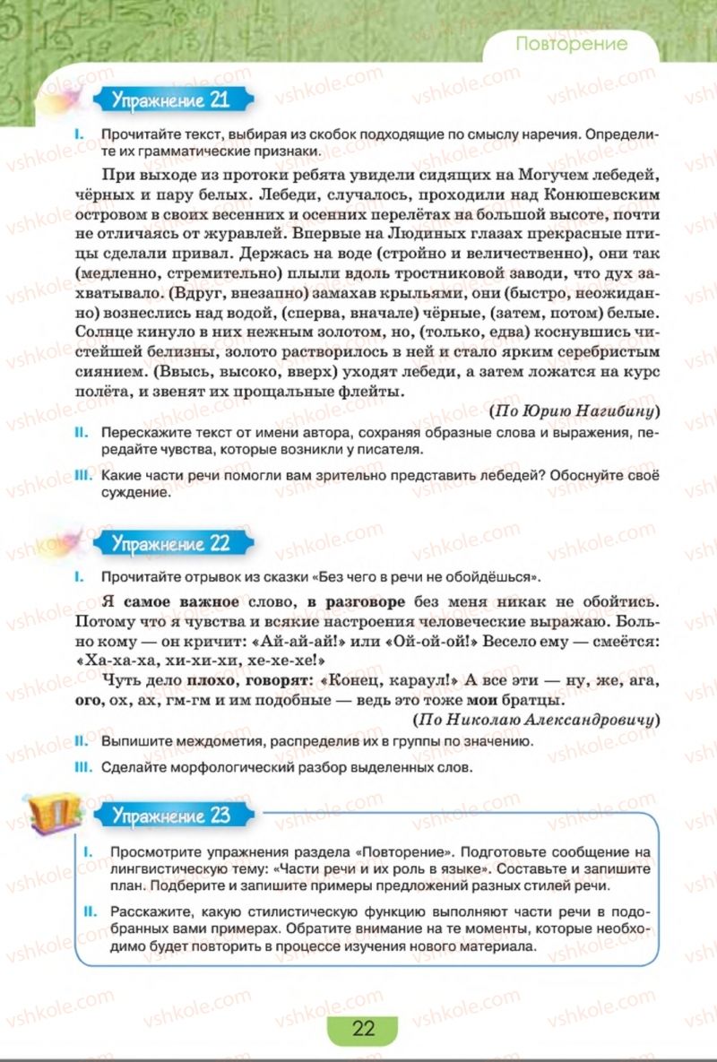 Страница 22 | Підручник Русский язык 8 клас Е.И. Быкова, Л.В. Давидюк, Е.Ф. Рачко 2016
