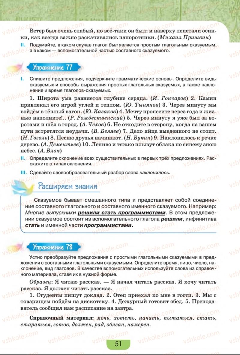 Страница 51 | Підручник Русский язык 8 клас Е.И. Быкова, Л.В. Давидюк, Е.Ф. Рачко 2016