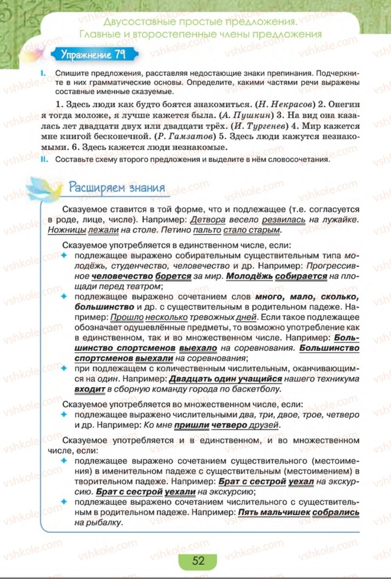 Страница 52 | Підручник Русский язык 8 клас Е.И. Быкова, Л.В. Давидюк, Е.Ф. Рачко 2016