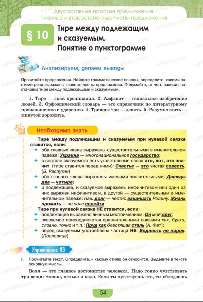 Страница 54 | Підручник Русский язык 8 клас Е.И. Быкова, Л.В. Давидюк, Е.Ф. Рачко 2016