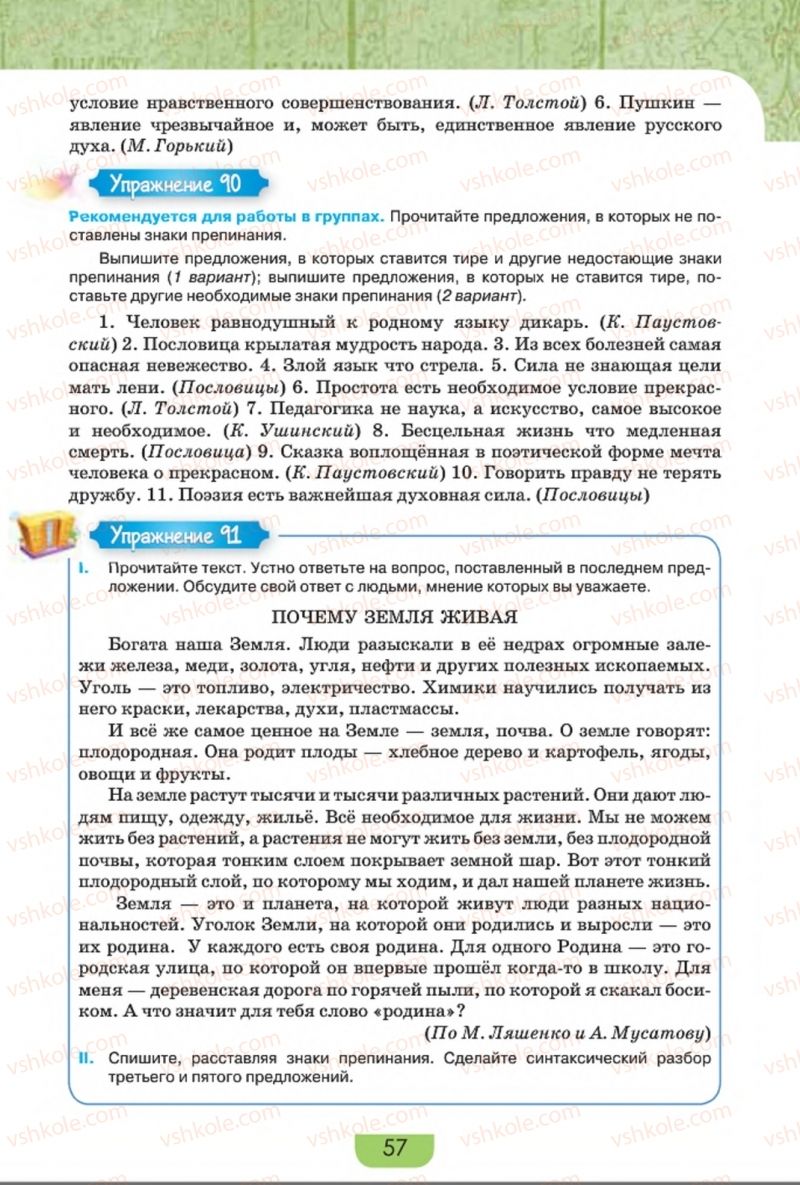 Страница 57 | Підручник Русский язык 8 клас Е.И. Быкова, Л.В. Давидюк, Е.Ф. Рачко 2016