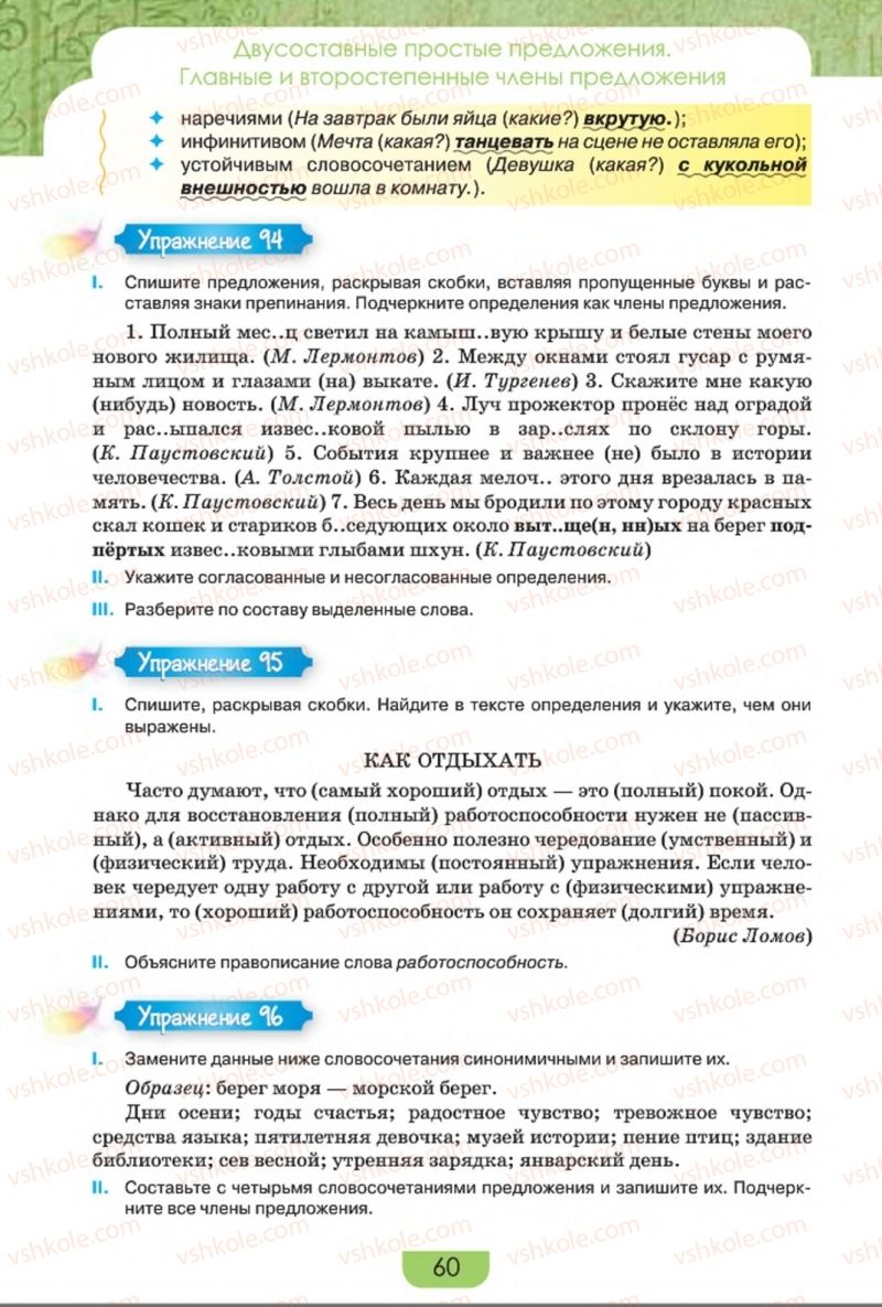 Страница 60 | Підручник Русский язык 8 клас Е.И. Быкова, Л.В. Давидюк, Е.Ф. Рачко 2016