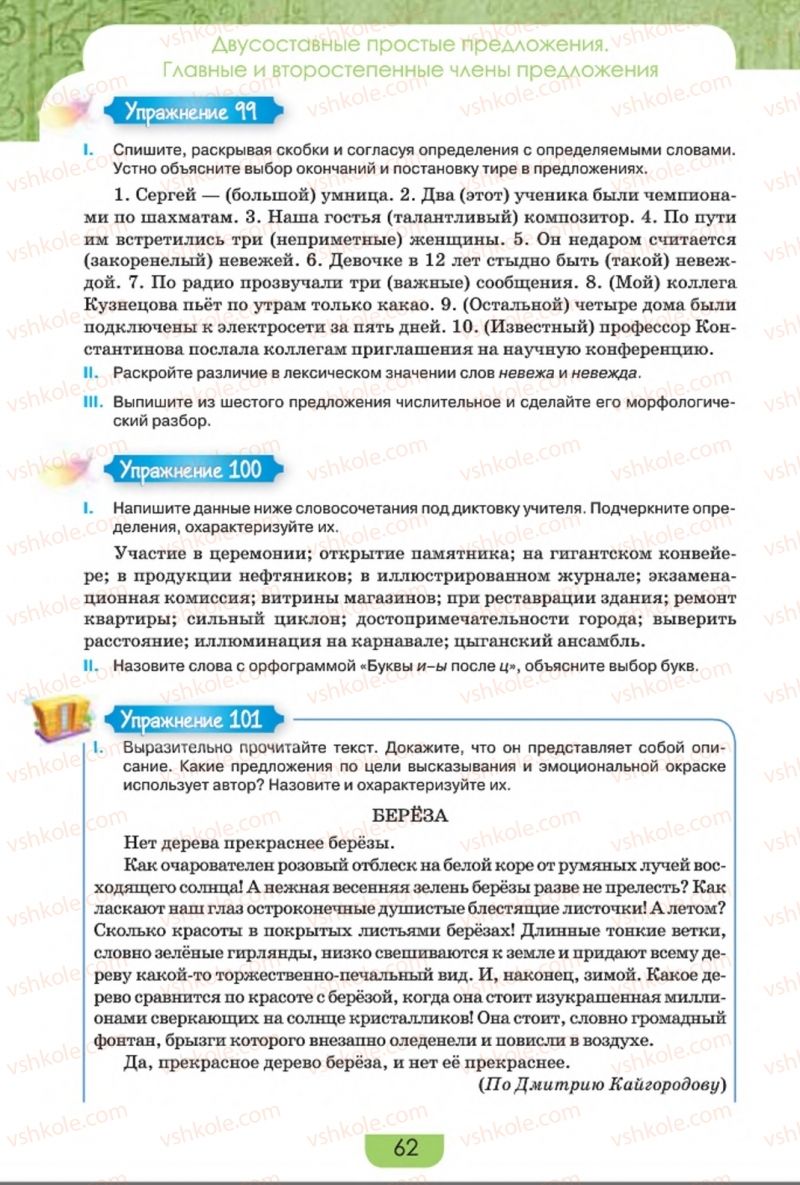 Страница 62 | Підручник Русский язык 8 клас Е.И. Быкова, Л.В. Давидюк, Е.Ф. Рачко 2016