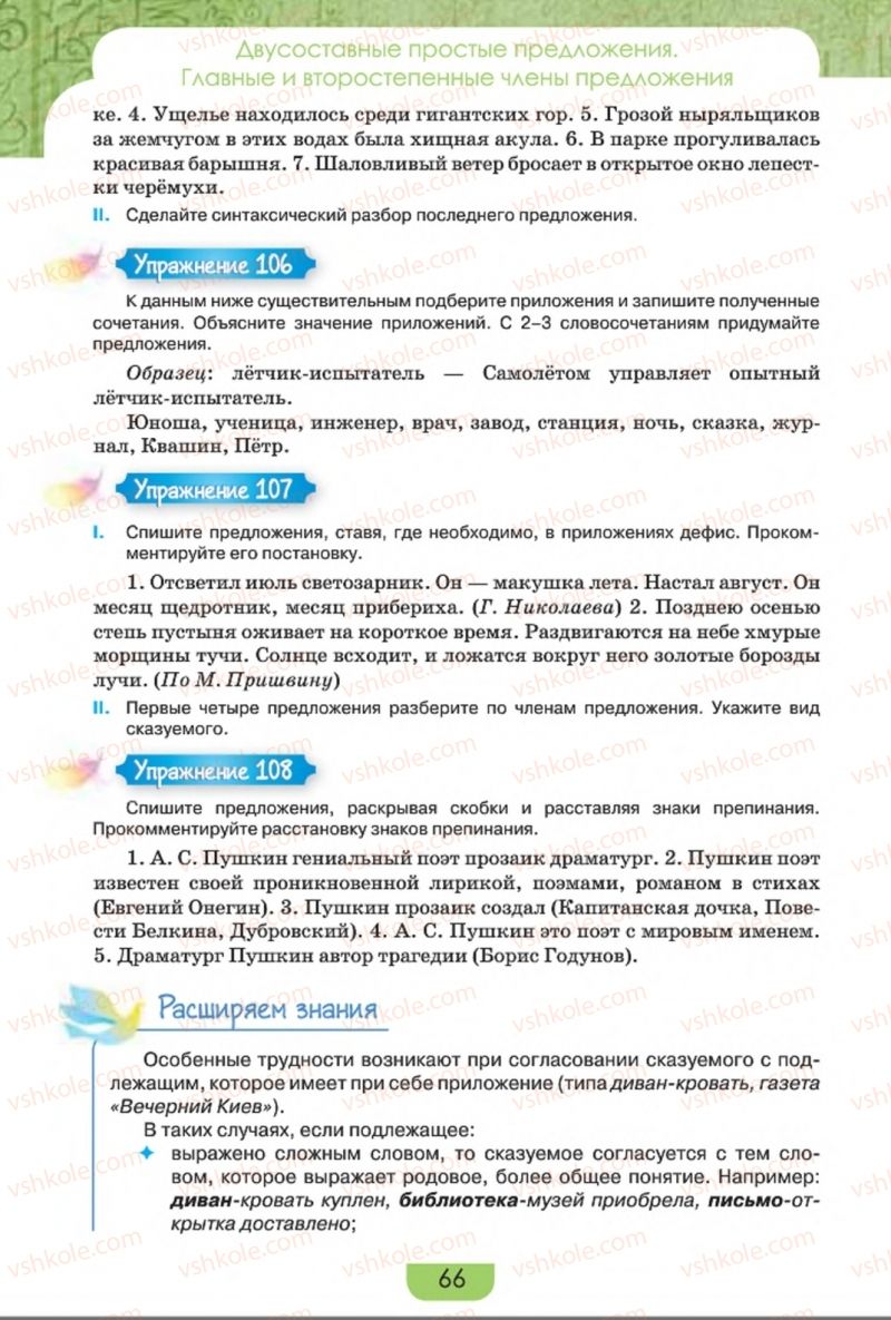 Страница 66 | Підручник Русский язык 8 клас Е.И. Быкова, Л.В. Давидюк, Е.Ф. Рачко 2016