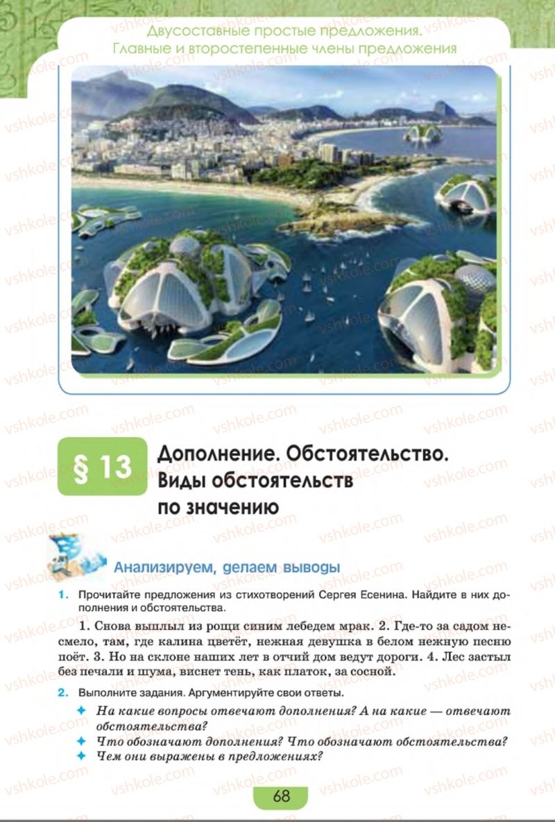 Страница 68 | Підручник Русский язык 8 клас Е.И. Быкова, Л.В. Давидюк, Е.Ф. Рачко 2016