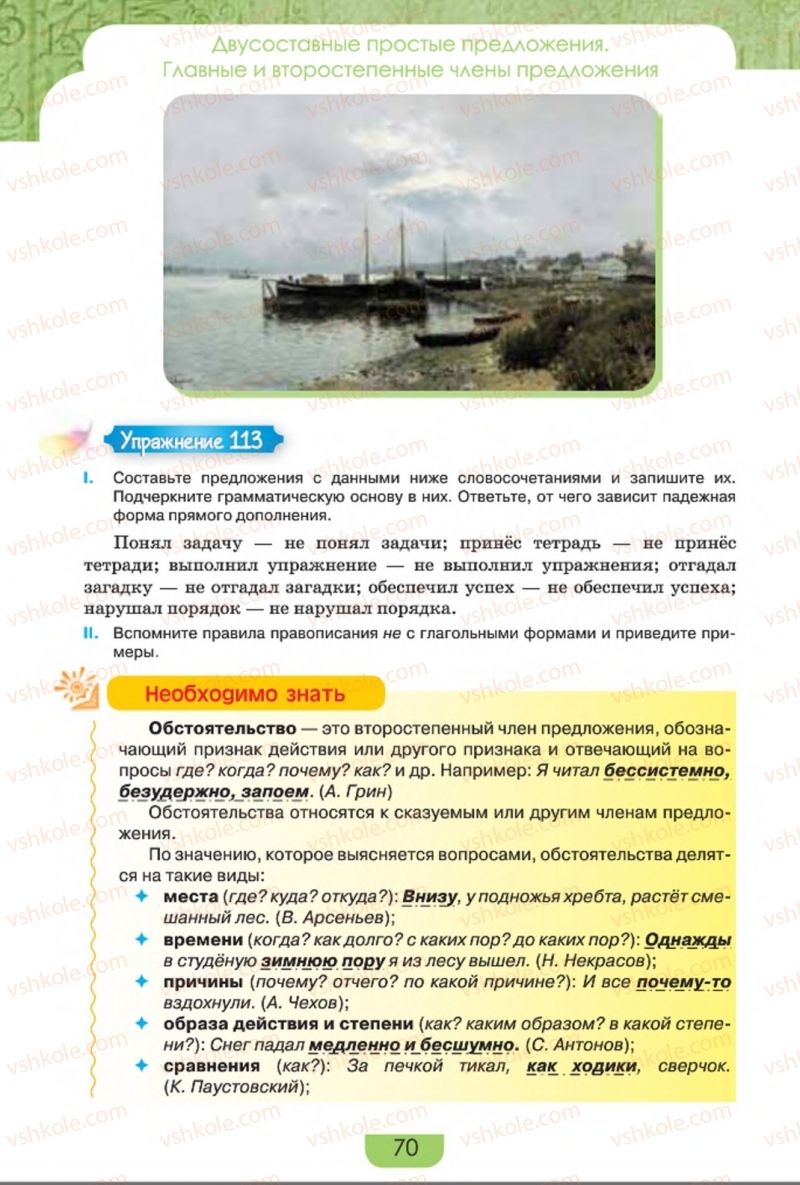 Страница 70 | Підручник Русский язык 8 клас Е.И. Быкова, Л.В. Давидюк, Е.Ф. Рачко 2016