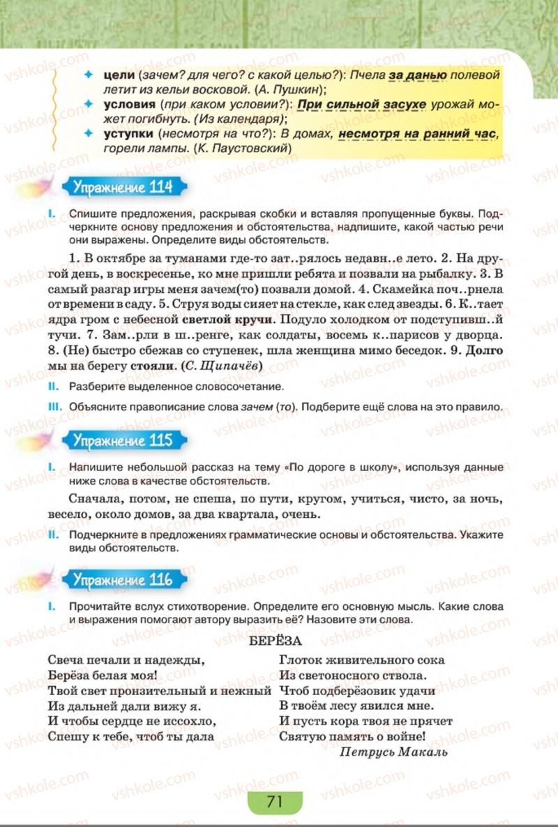 Страница 71 | Підручник Русский язык 8 клас Е.И. Быкова, Л.В. Давидюк, Е.Ф. Рачко 2016