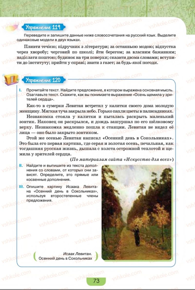 Страница 73 | Підручник Русский язык 8 клас Е.И. Быкова, Л.В. Давидюк, Е.Ф. Рачко 2016