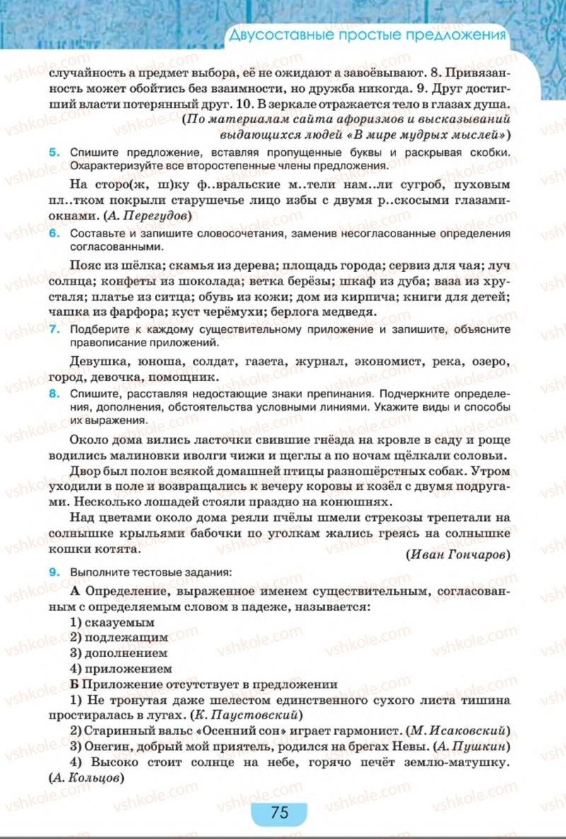 Страница 75 | Підручник Русский язык 8 клас Е.И. Быкова, Л.В. Давидюк, Е.Ф. Рачко 2016