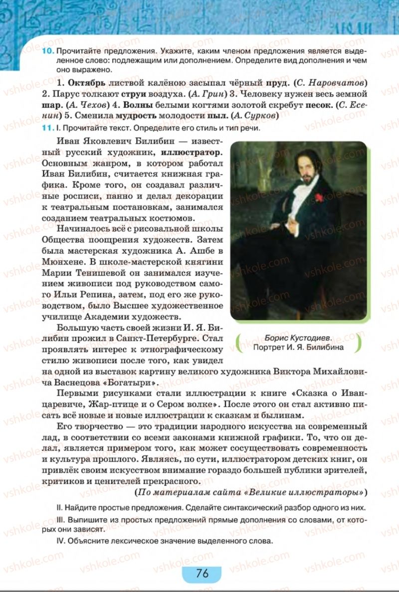 Страница 76 | Підручник Русский язык 8 клас Е.И. Быкова, Л.В. Давидюк, Е.Ф. Рачко 2016