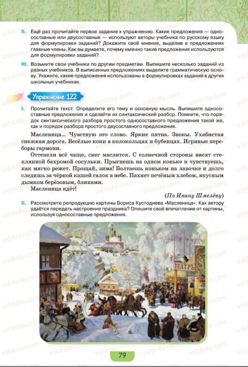 Страница 79 | Підручник Русский язык 8 клас Е.И. Быкова, Л.В. Давидюк, Е.Ф. Рачко 2016